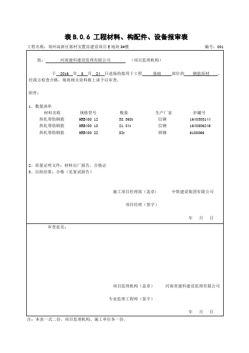 钢筋原材报审表