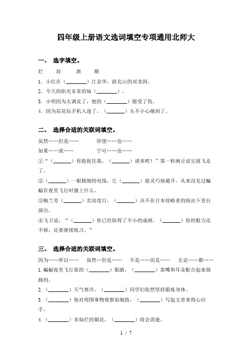 四年级上册语文选词填空专项通用北师大