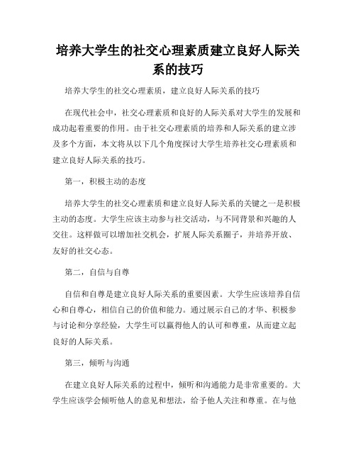 培养大学生的社交心理素质建立良好人际关系的技巧