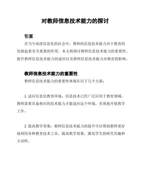 对教师信息技术能力的探讨