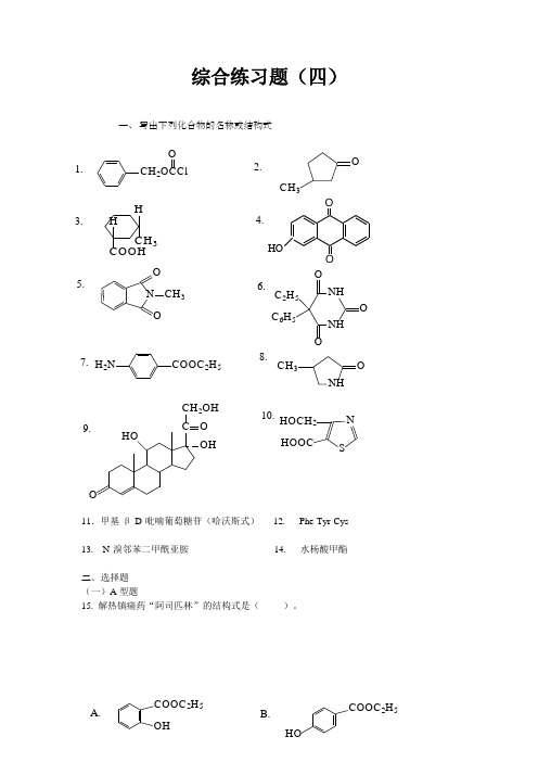 有机化学综合练习题