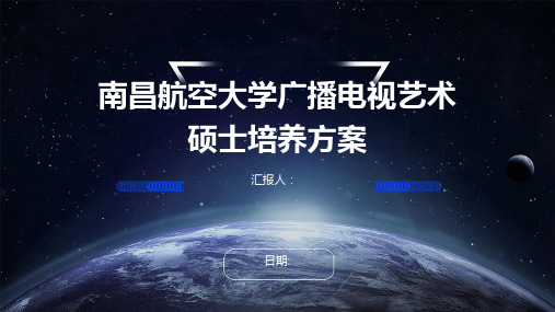 南昌航空大学广播电视艺术硕士培养方案