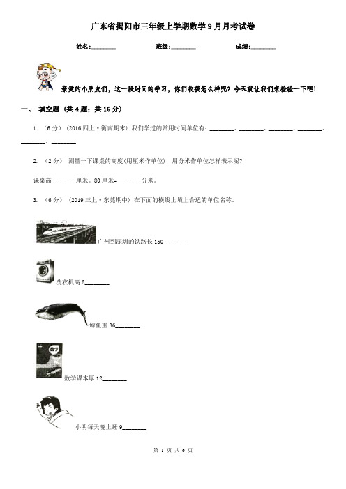 广东省揭阳市三年级上学期数学9月月考试卷