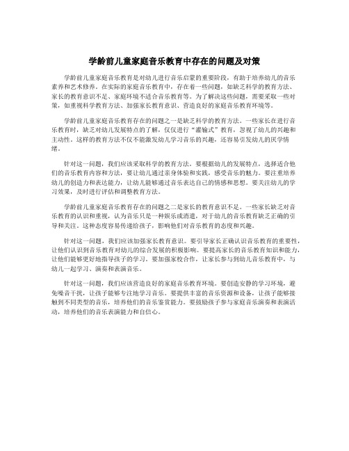 学龄前儿童家庭音乐教育中存在的问题及对策