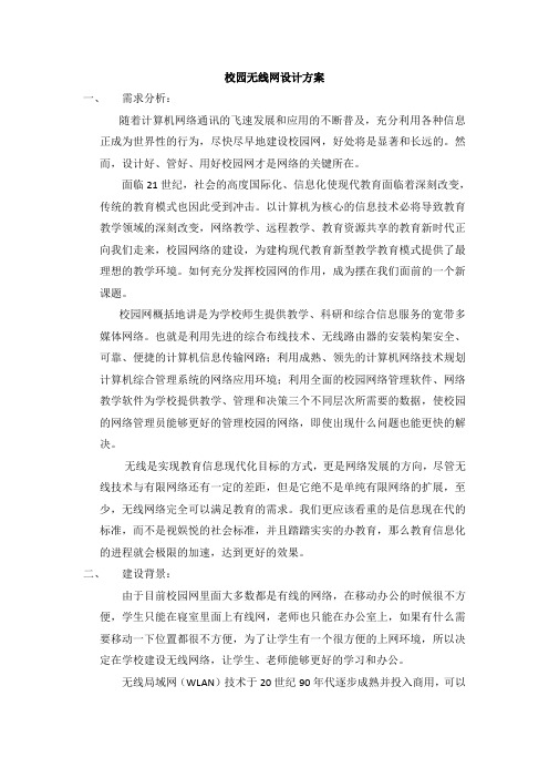 校园无线网的设计方案