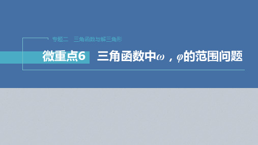 专题二 微重点6 三角函数中ω,φ的范围问题