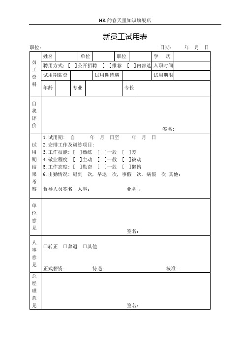 新员工试用表