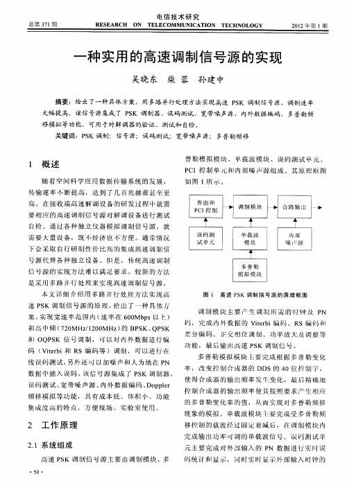 一种实用的高速调制信号源的实现