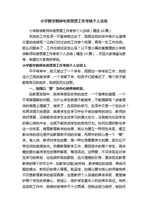 小学数学教师年度思想工作考核个人总结（精选10篇）