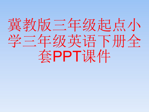 冀教版三年级起点小学三年级英语下册全套PPT课件