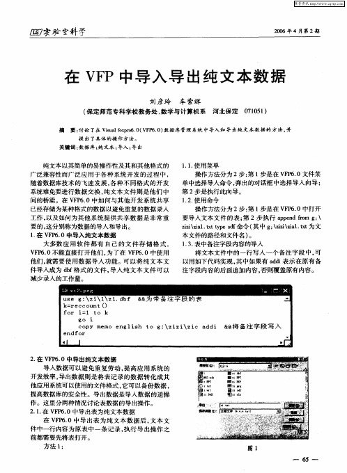 在VFP中导入导出纯文本数据