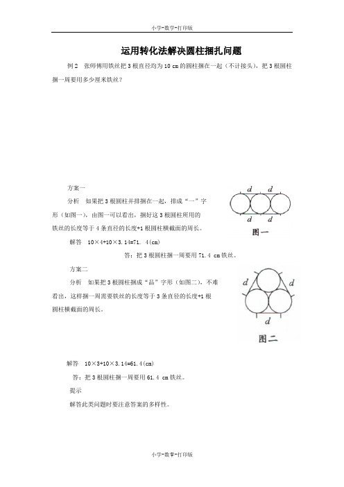 北师大版-数学-六年级上册-能力提升 运用转化法解决圆柱捆扎问题