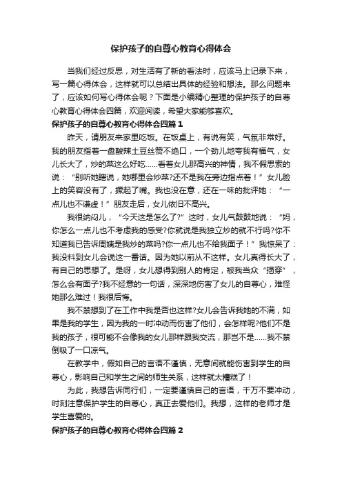 保护孩子的自尊心教育心得体会四篇