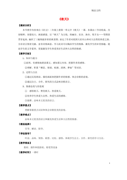 鲁教版二年级语文上册第一单元1秋天教案2.doc