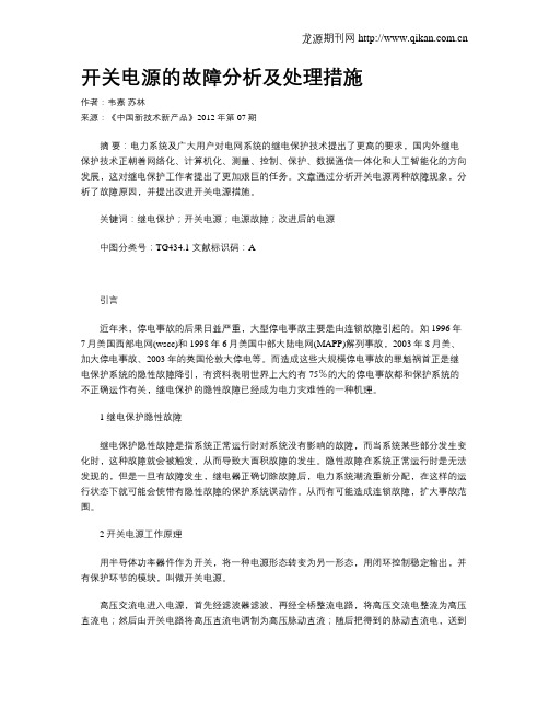 开关电源的故障分析及处理措施