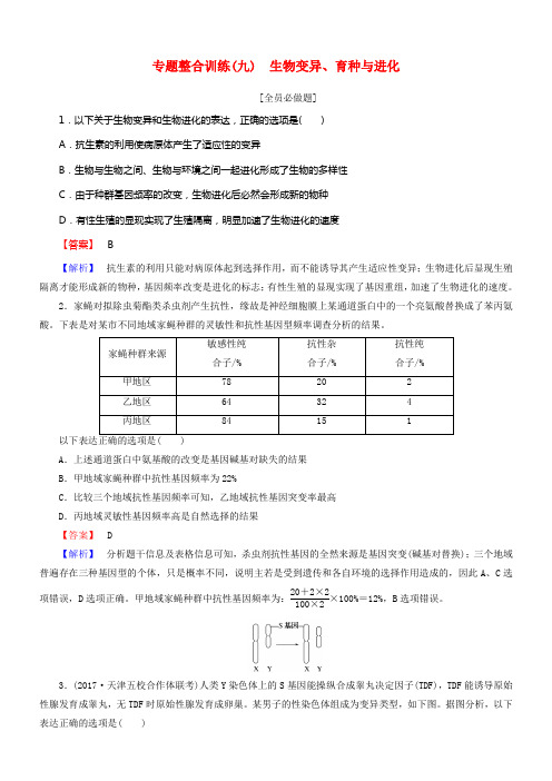 2018年高考生物二轮专题总温习专题整合训练九生物变异育种与进化