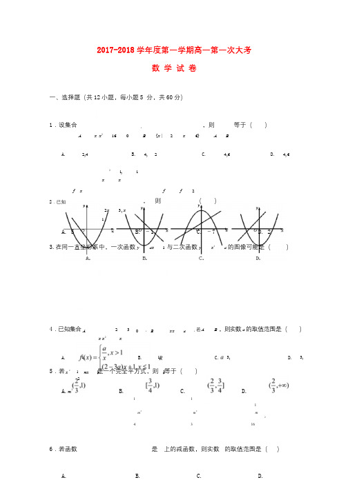 江西省赣州市南康区2017_2018学年高一数学上学期第一次月考试题2017101702115