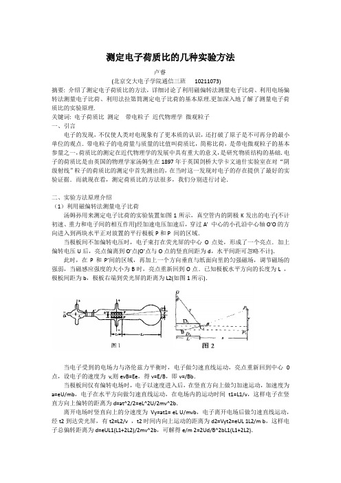 测定电子荷质比的几种实验方法