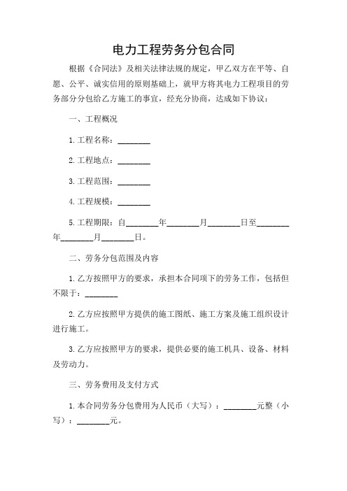 电力工程劳务分包合同 完整版doc