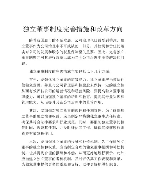 独立董事制度完善措施和改革方向