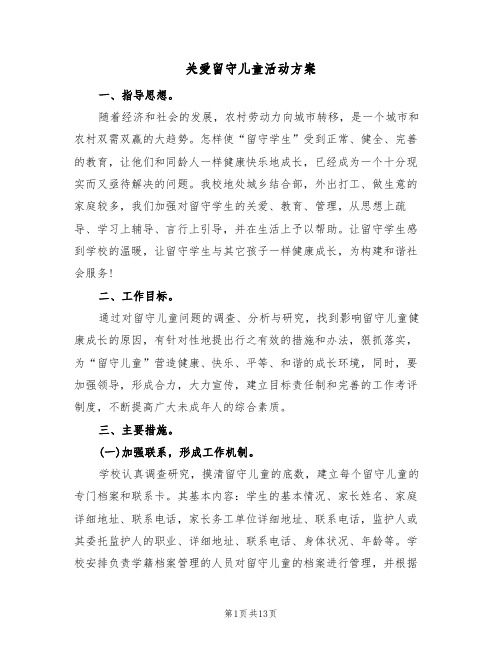 关爱留守儿童活动方案（5篇）