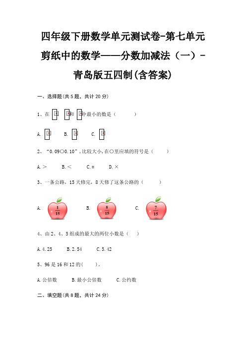 四年级下册数学单元测试卷-第七单元 剪纸中的数学——分数加减法(一)-青岛版五四制(含答案)