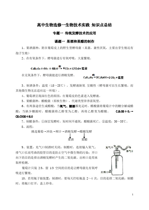 (word完整版)高中生物教材选修一必背汇总,推荐文档