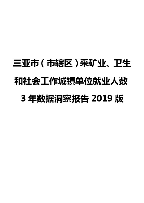 三亚市(市辖区)采矿业、卫生和社会工作城镇单位就业人数3年数据洞察报告2019版