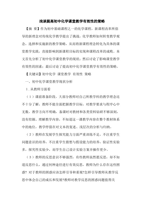 提高初中化学课堂教学有效性策略论文