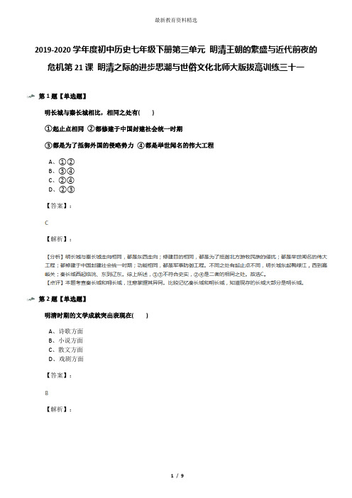 2019-2020学年度初中历史七年级下册第三单元 明清王朝的繁盛与近代前夜的危机第21课 明清之际的进步思潮与