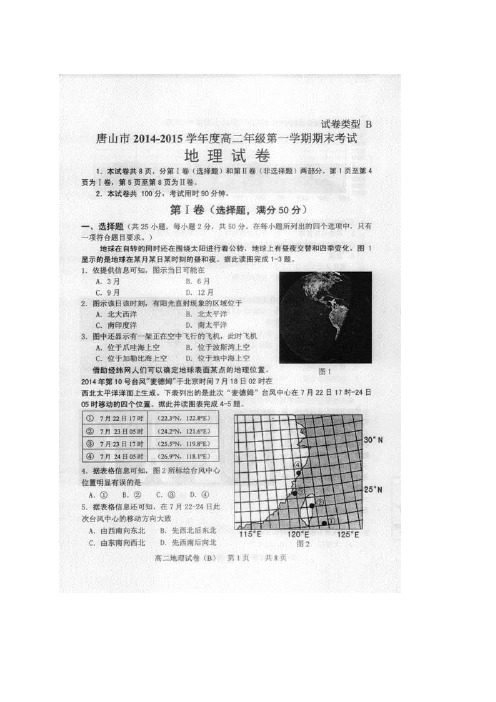 河北唐山市1415学年度上学期高二期末——地理地理