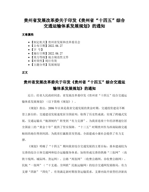 贵州省发展改革委关于印发《贵州省“十四五”综合交通运输体系发展规划》的通知