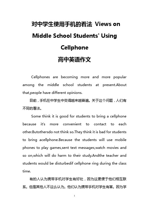 对中学生使用手机的看法 Views on Middle School Students' Using Cellphone (高中英语作文)