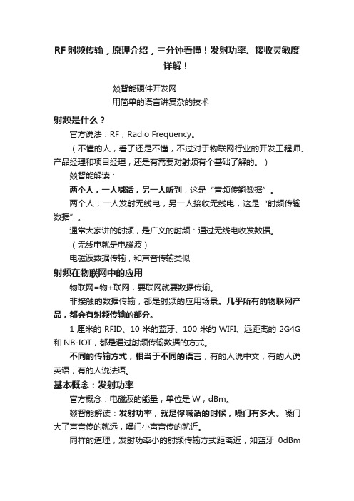 RF射频传输，原理介绍，三分钟看懂！发射功率、接收灵敏度详解！