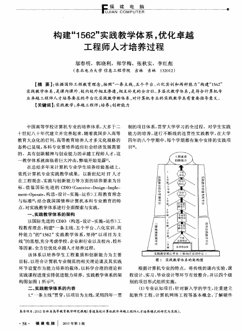 构建“1562”实践教学体系,优化卓越工程师人才培养过程