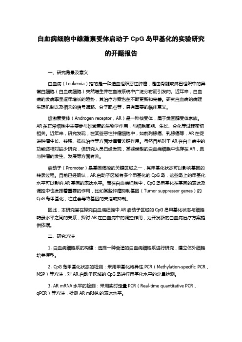 白血病细胞中雄激素受体启动子CpG岛甲基化的实验研究的开题报告