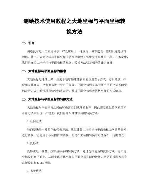 测绘技术使用教程之大地坐标与平面坐标转换方法