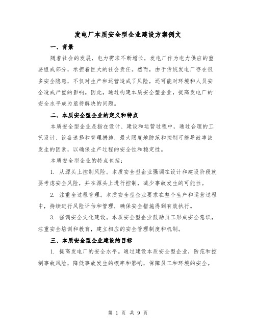 发电厂本质安全型企业建设方案例文(三篇)