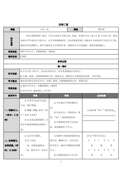 一年级语文下册《古诗二首》教案(一等奖)