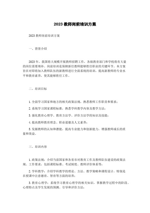 2023教师岗前培训方案