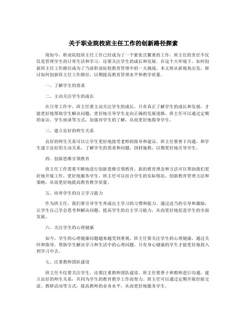 关于职业院校班主任工作的创新路径探索