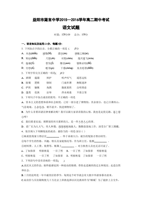 湖南省益阳市箴言中学2015-2016学年高二上学期期中考试语文试题