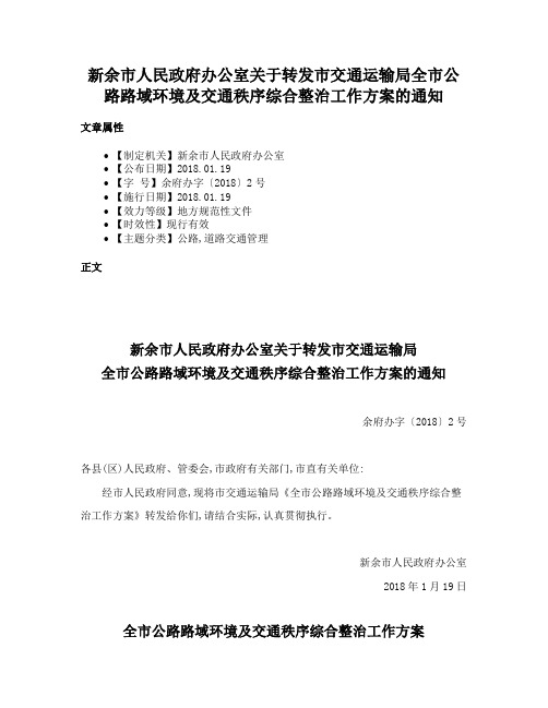 新余市人民政府办公室关于转发市交通运输局全市公路路域环境及交通秩序综合整治工作方案的通知