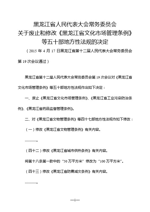 黑龙江省城市供热条例(2015年修正)