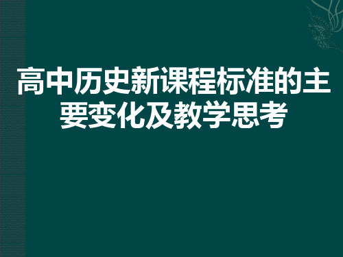 【高中历史】高中历史新课程标准的主要变化及教学思考