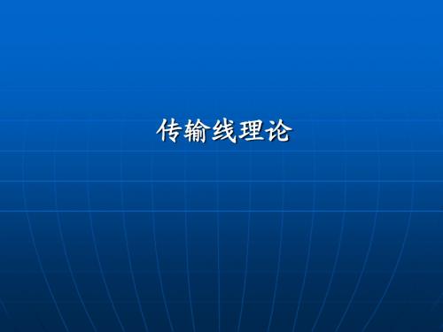 总复习传输线方程及其解