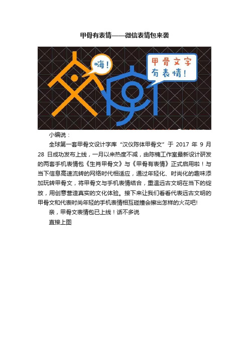 甲骨有表情——微信表情包来袭