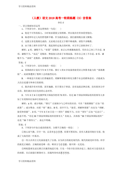 学习k12精品高考语文一轮联练题3含解析新人教版