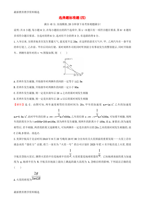 2020届高三物理二轮复习第二篇题型专项突破选择题标准题四