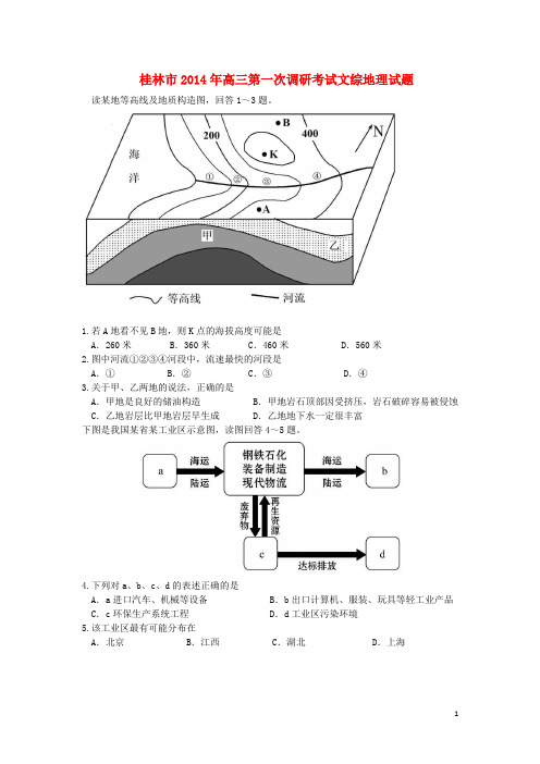 广西桂林市高三文综(地理部分)第一次调研考试试题新人